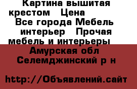 Картина вышитая крестом › Цена ­ 30 000 - Все города Мебель, интерьер » Прочая мебель и интерьеры   . Амурская обл.,Селемджинский р-н